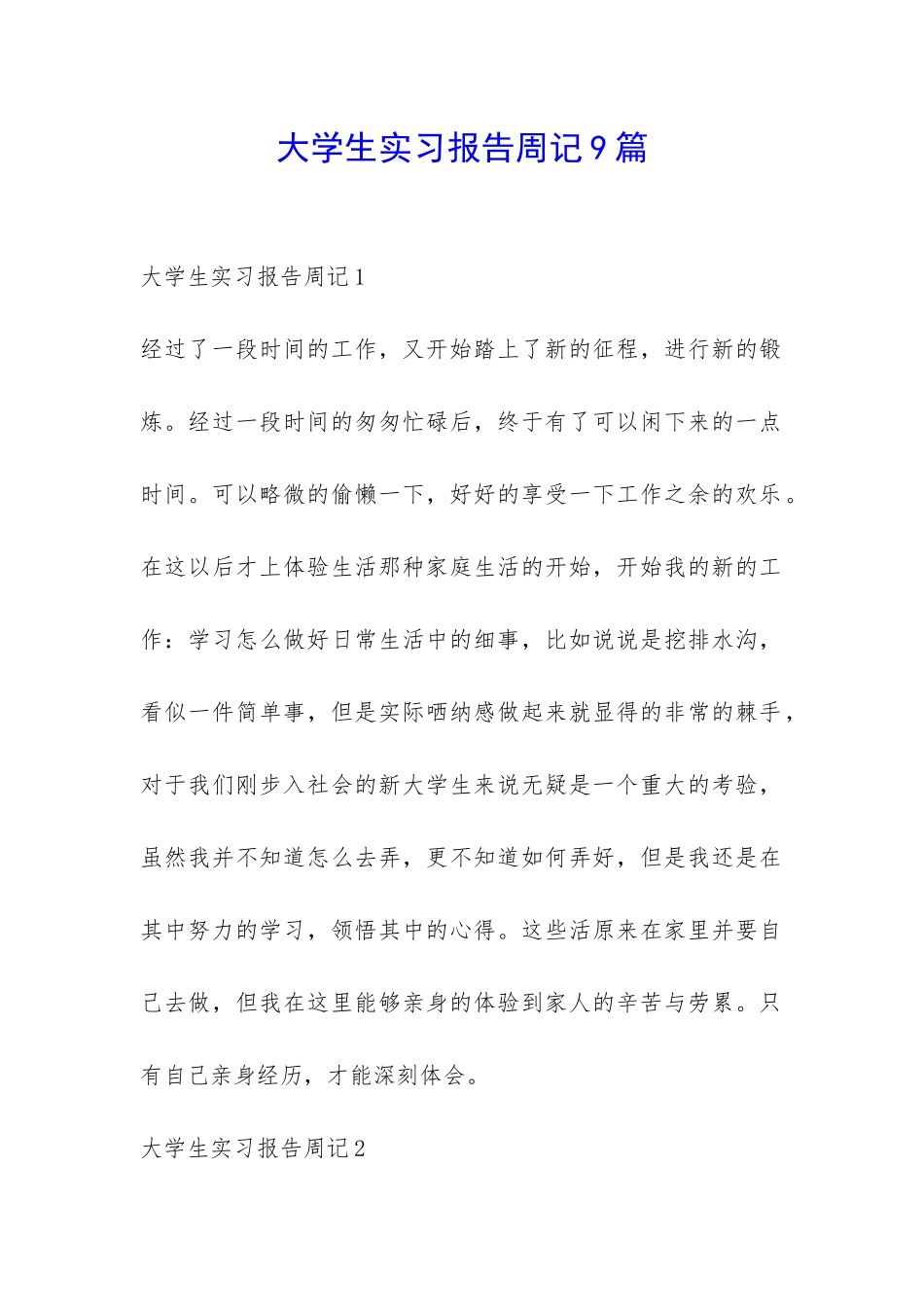 大学生实习报告周记9篇-_第1页