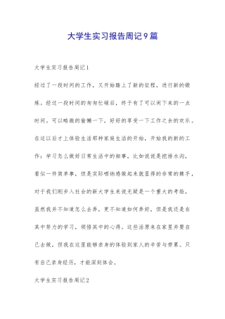 大学生实习报告周记9篇-