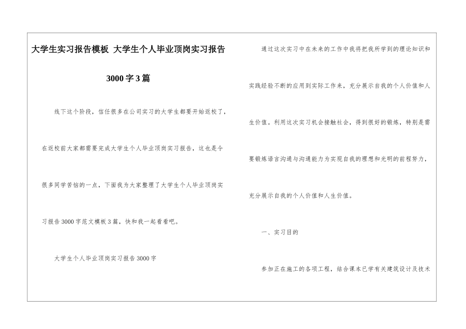 大学生实习报告模板-大学生个人毕业顶岗实习报告3000字3篇_第1页