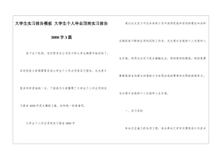 大学生实习报告模板-大学生个人毕业顶岗实习报告3000字3篇
