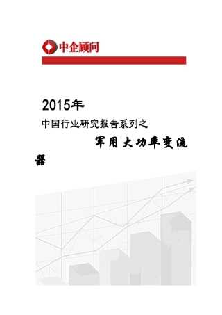军用大功率变流器市场监测及投资战略咨询报告