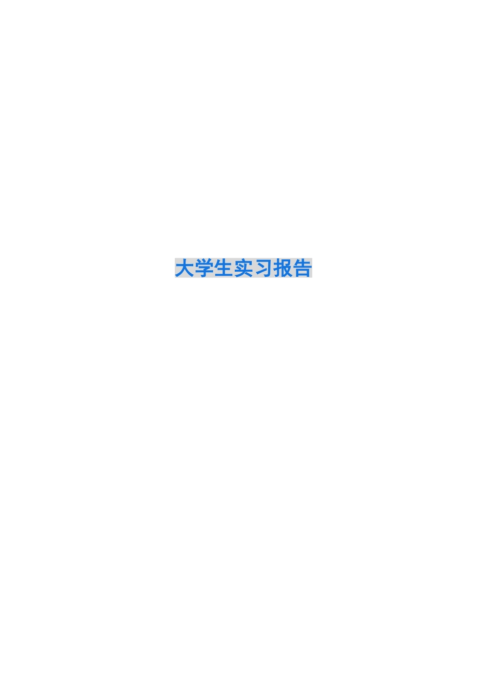 大学生实习报告模板_第1页