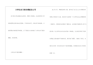 大学生实习报告模板怎么写