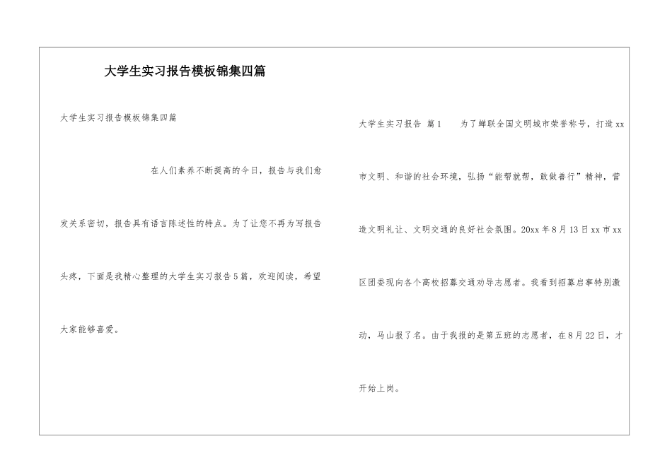 大学生实习报告模板锦集四篇_第1页