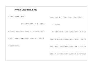 大学生实习报告模板汇编9篇