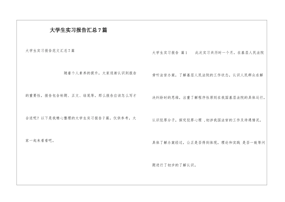大学生实习报告汇总7篇_第1页