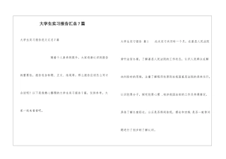 大学生实习报告汇总7篇