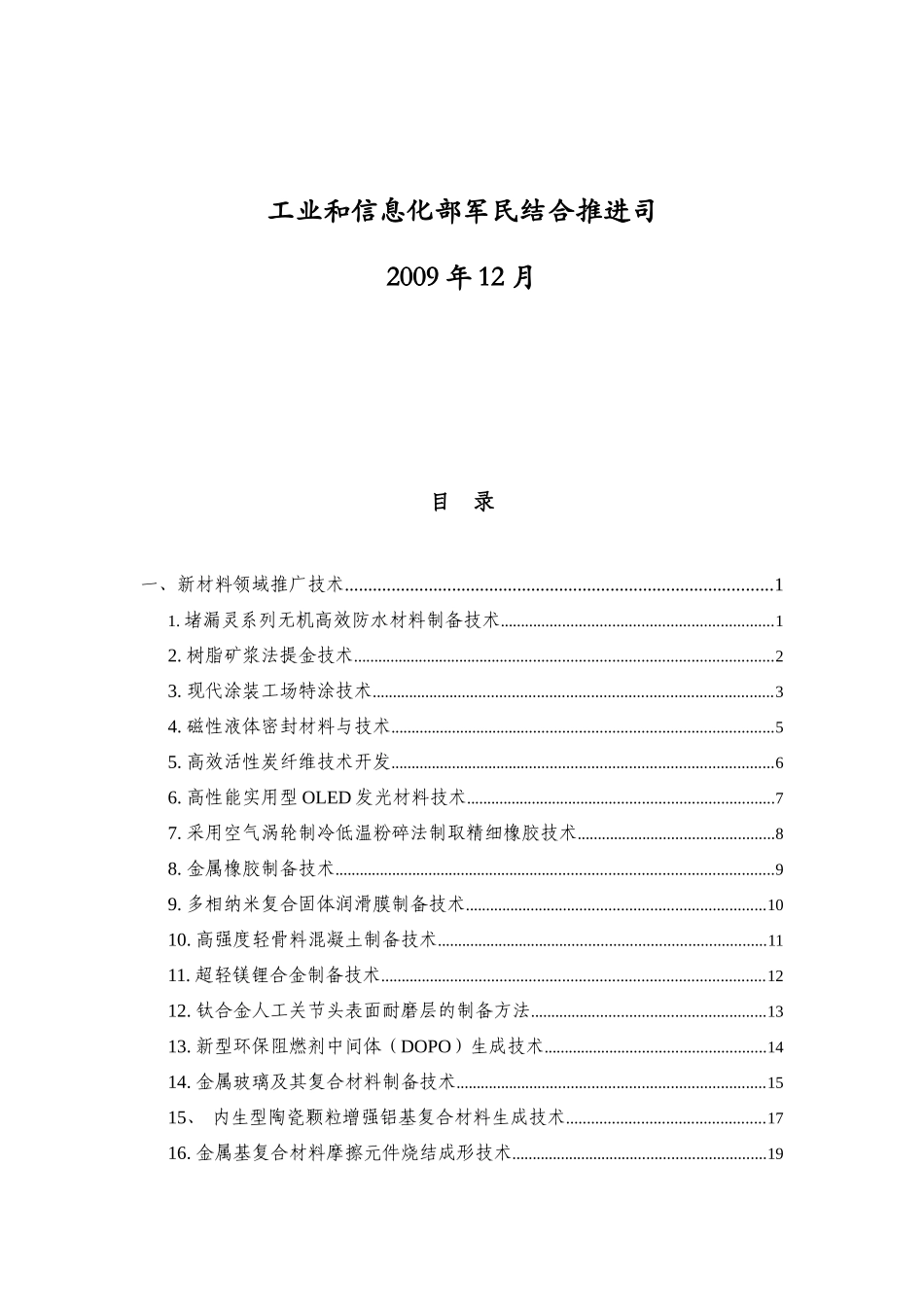 军用技术转民用推广目录(1)doc-军用技术转民用推广目_第2页