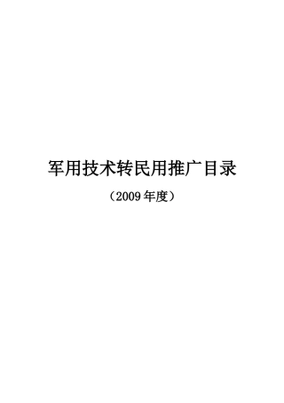 军用技术转民用推广目录(1)doc-军用技术转民用推广目