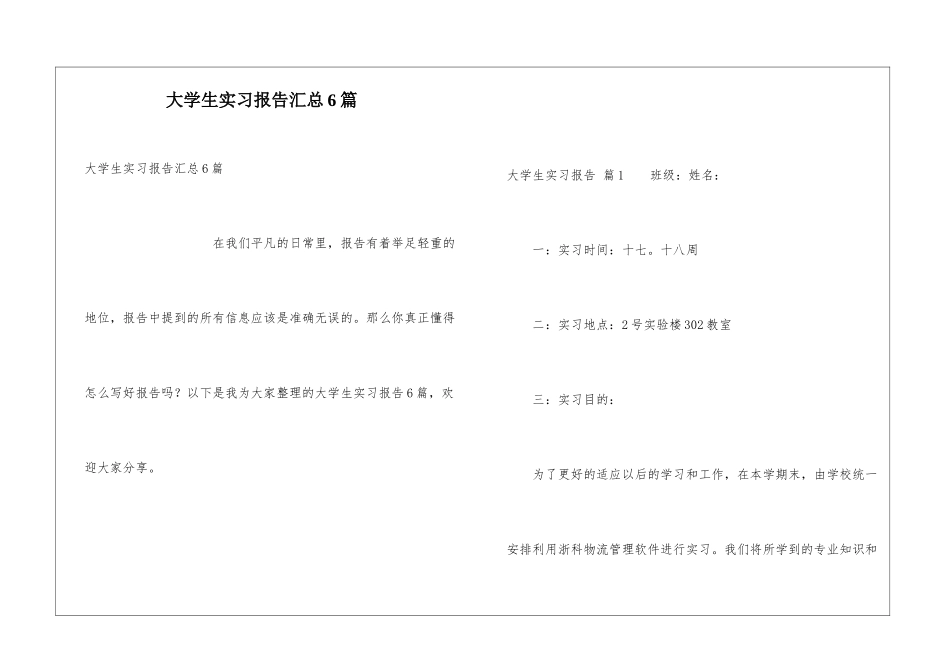 大学生实习报告汇总6篇_第1页