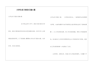 大学生实习报告汇编6篇
