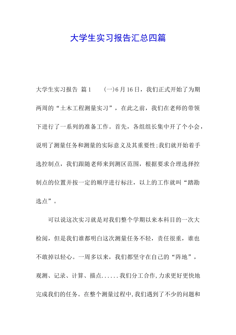 大学生实习报告汇总四篇_第1页
