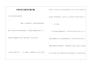 大学生实习报告汇编六篇