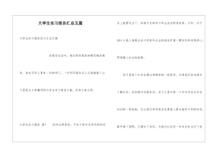 大学生实习报告汇总五篇