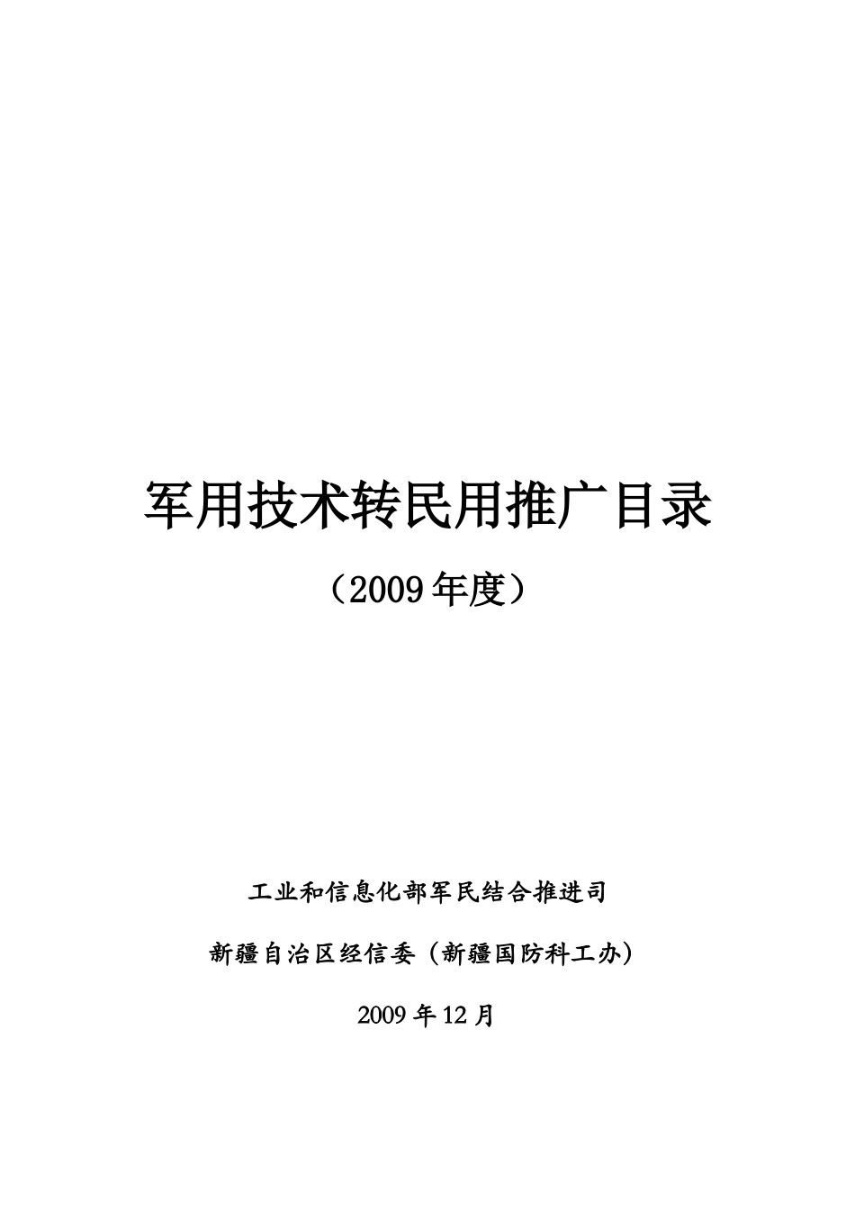 军用技术转民用推广目录（1104）doc-军用技术转民用_第1页