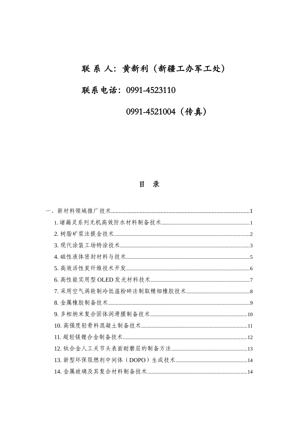 军用技术转民用推广目录（1104）doc-军用技术转民用_第2页