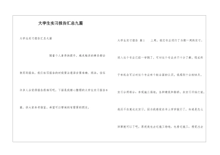 大学生实习报告汇总九篇