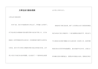 大学生实习报告范例