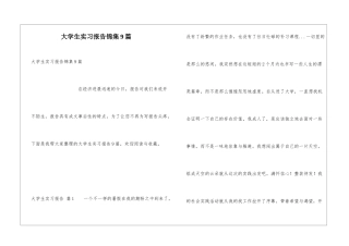 大学生实习报告锦集9篇
