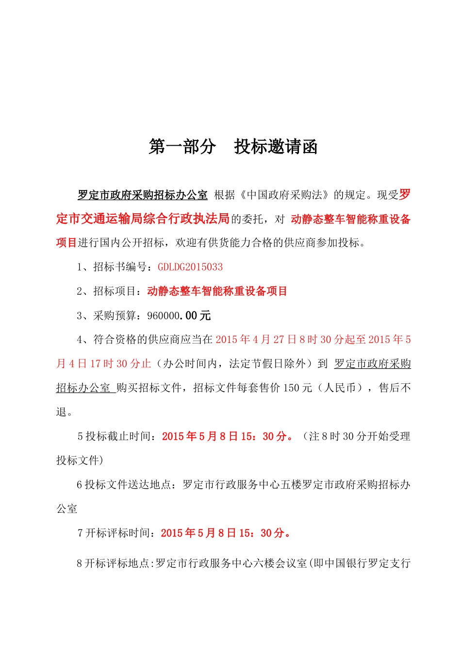 动静态整车智能称重设备项目公开招标文件_第3页
