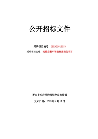 动静态整车智能称重设备项目公开招标文件
