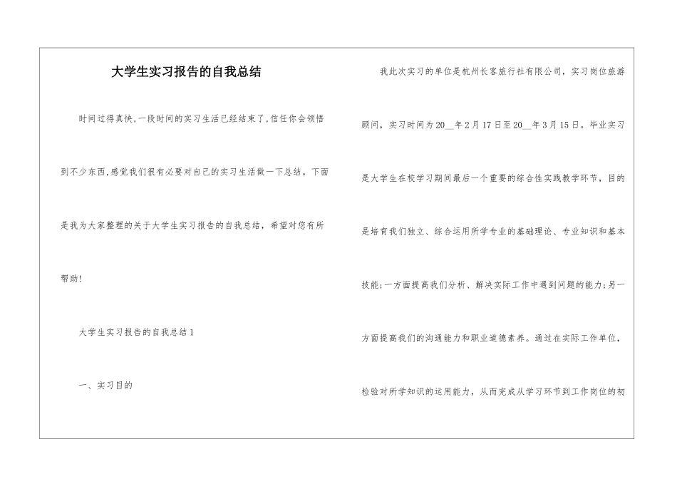 大学生实习报告的自我总结_第1页