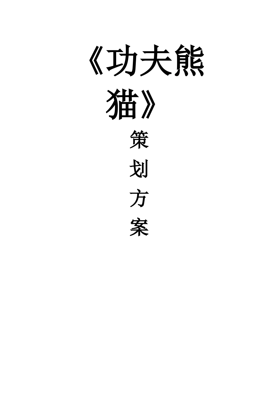 功夫熊猫动画策划完整_第1页