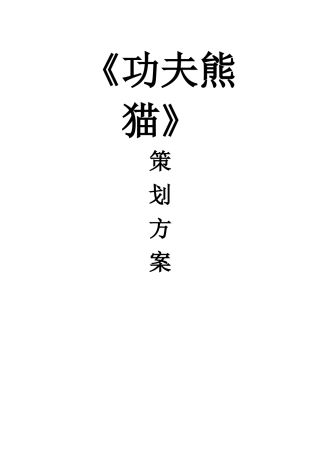功夫熊猫动画策划完整