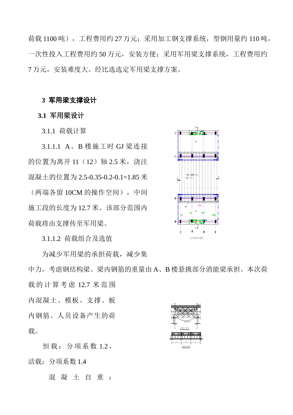 军用梁支撑在高空大跨劲性梁结构施工中的设计与应用_第2页