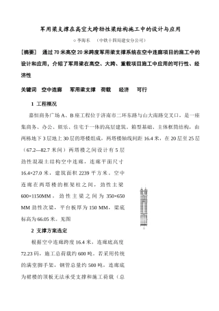 军用梁支撑在高空大跨劲性梁结构施工中的设计与应用