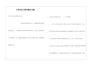 大学生实习报告集合五篇
