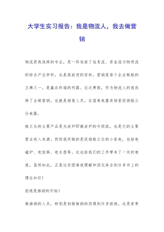 大学生实习报告：我是物流人-我去做营销-
