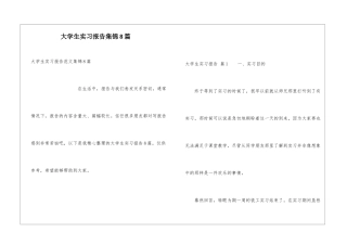 大学生实习报告集锦8篇