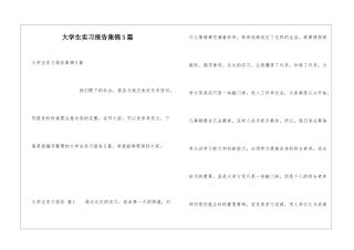 大学生实习报告集锦5篇