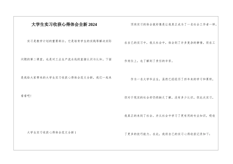 大学生实习收获心得体会全新2024_第1页