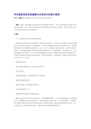 军用虚拟现实系统建模与仿真技术发展与展望