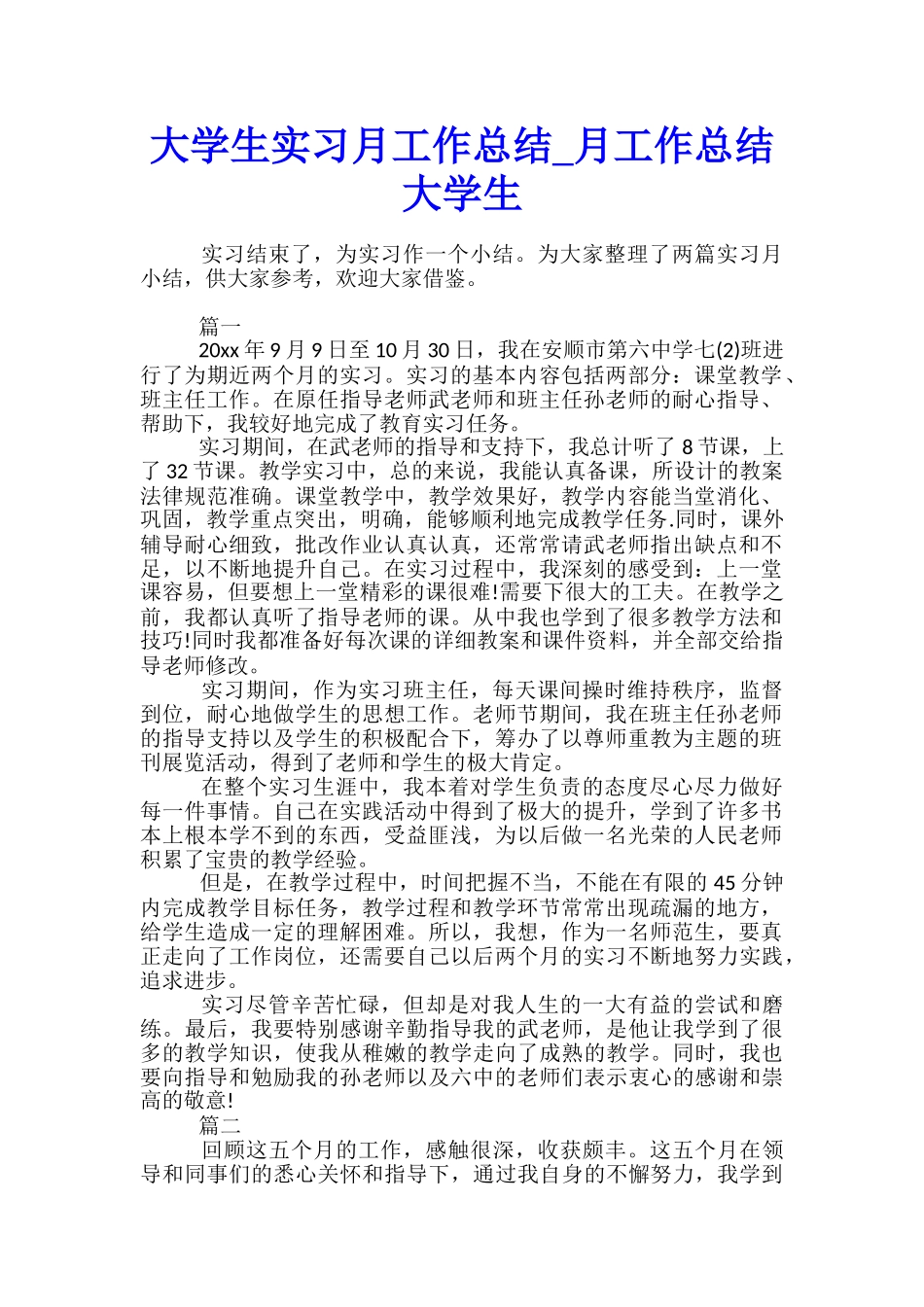 大学生实习月工作总结-月工作总结大学生_第1页