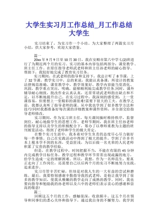 大学生实习月工作总结-月工作总结大学生