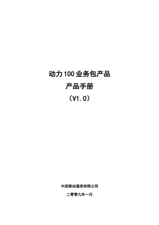 动力100业务包产品完全手册