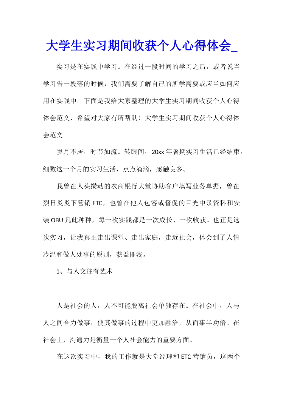 大学生实习期间收获个人心得体会_第1页