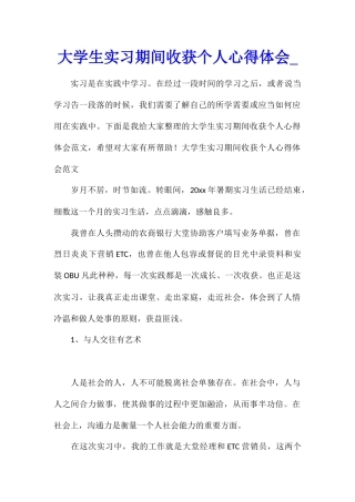 大学生实习期间收获个人心得体会
