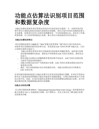 功能点估算法识别项目范围和数据复杂度