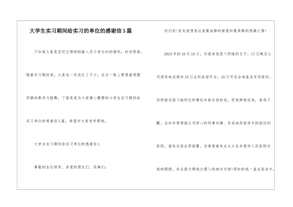 大学生实习期间给实习的单位的感谢信5篇_第1页