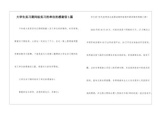 大学生实习期间给实习的单位的感谢信5篇