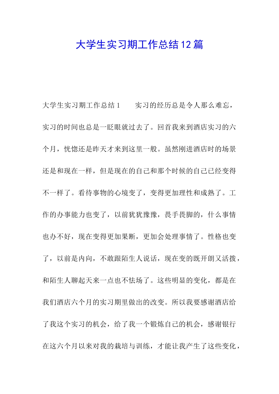 大学生实习期工作总结12篇_第1页