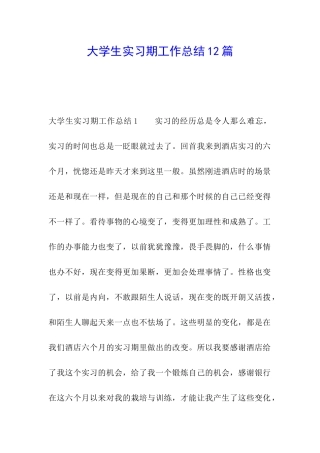 大学生实习期工作总结12篇