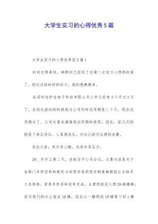大学生实习的心得优秀5篇