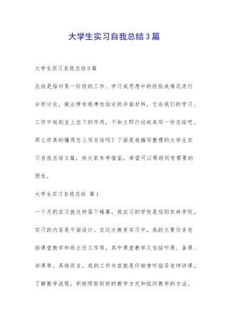 大学生实习自我总结3篇-
