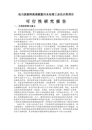 动力波旋转流高氨氮污水处理工业化示范项目