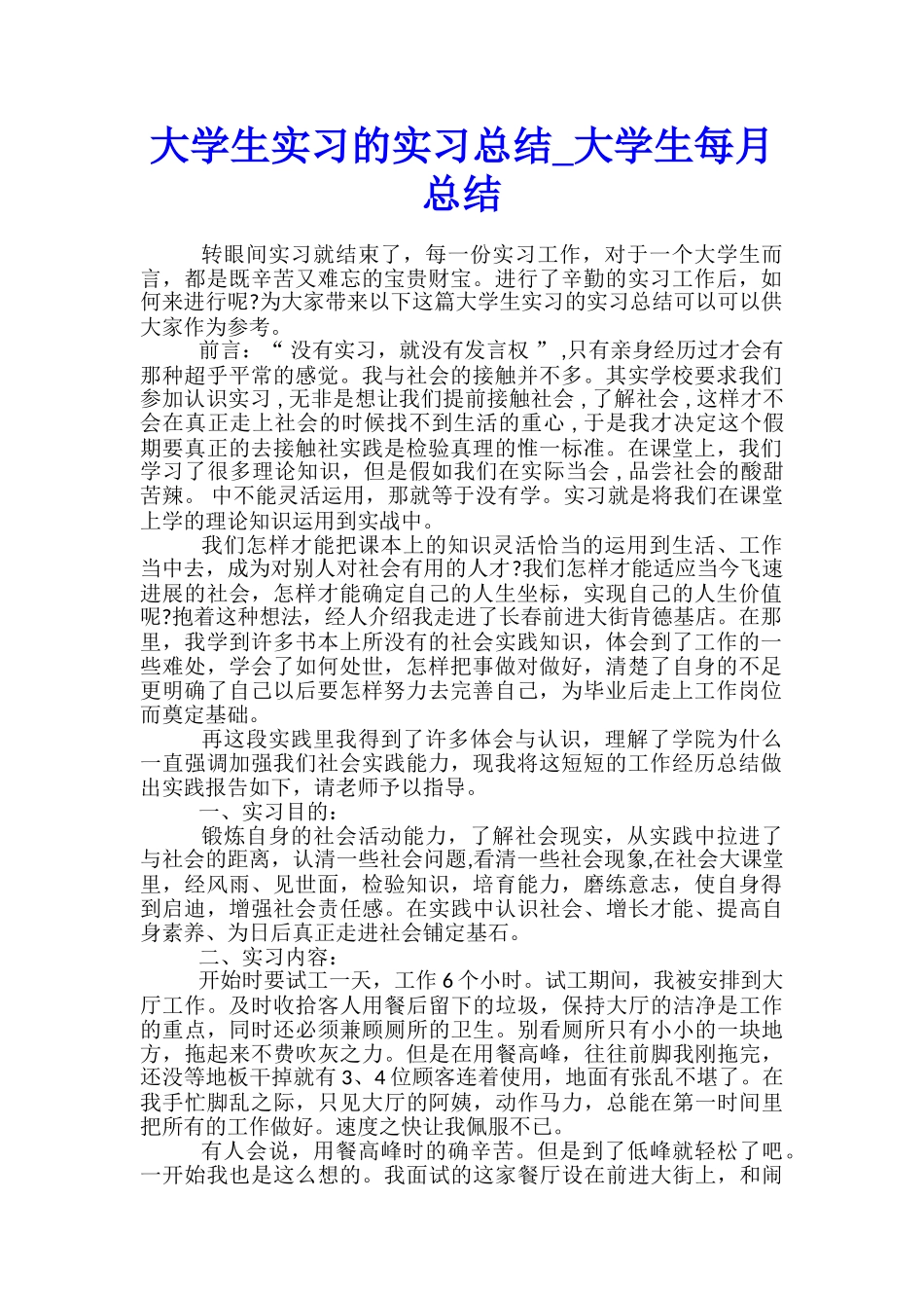 大学生实习的实习总结-大学生每月总结_第1页
